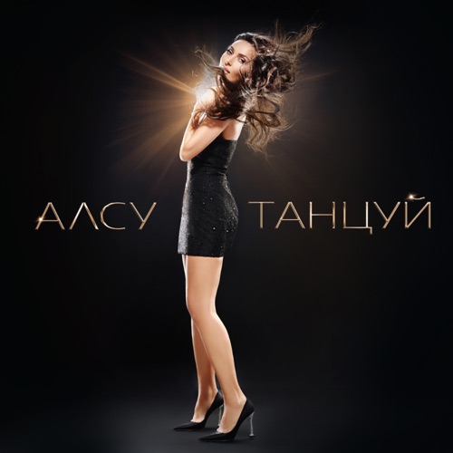 cover for track Танцуй of artist Алсу