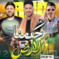 مزمار حكمنا الارض - Single - عادل صانوه, تامر التركى & سيكو العفريت