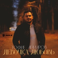 Девочка любовь - Single - Тофиг Агаларов