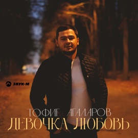 Девочка любовь Тофиг Агаларов