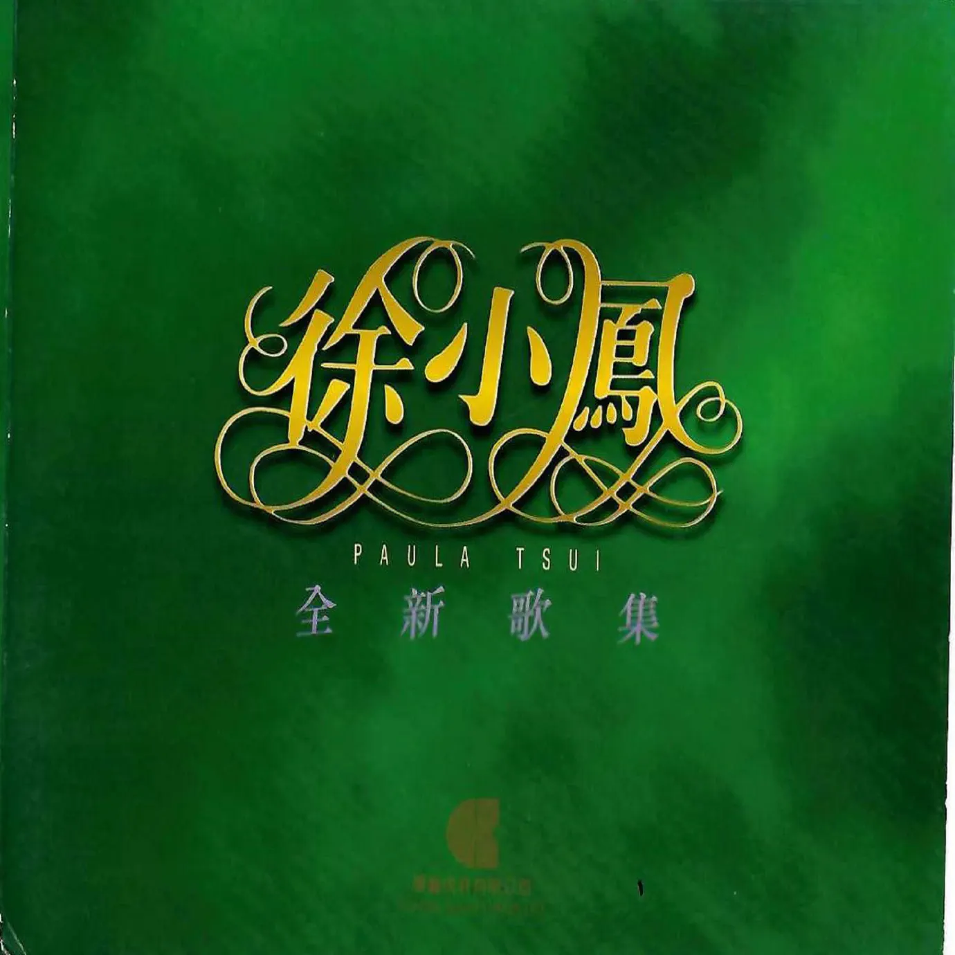 徐小凤83' 演唱会精选(Live) - album by Paula Tsui