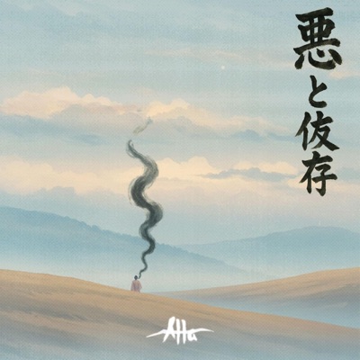 Le mal & l'addiction - Single