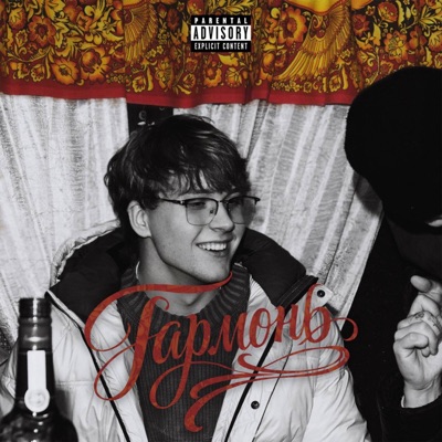 Гармонь - Single