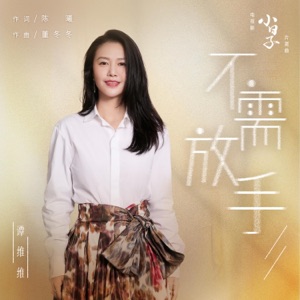 不需放手(電視劇《小日子》片尾曲) - Single