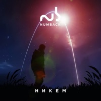 Никем - Single - Numback
