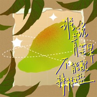 谁说青芒果不能配辣椒盐 - Single - 岛屿晴空 & 阿鸿仔