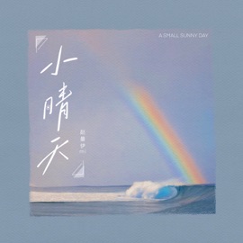 小晴天 赵曼伊mI