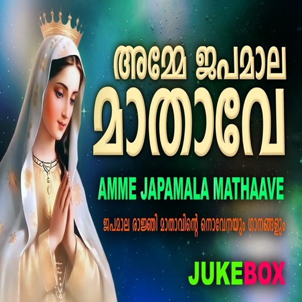 Amme Japamala Mathaave - EP