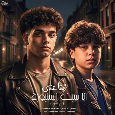 انا سبت السنيورة (feat. Fares Sokar - فارس سكر) - Single