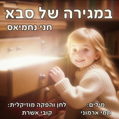 במגירה של סבא - Single