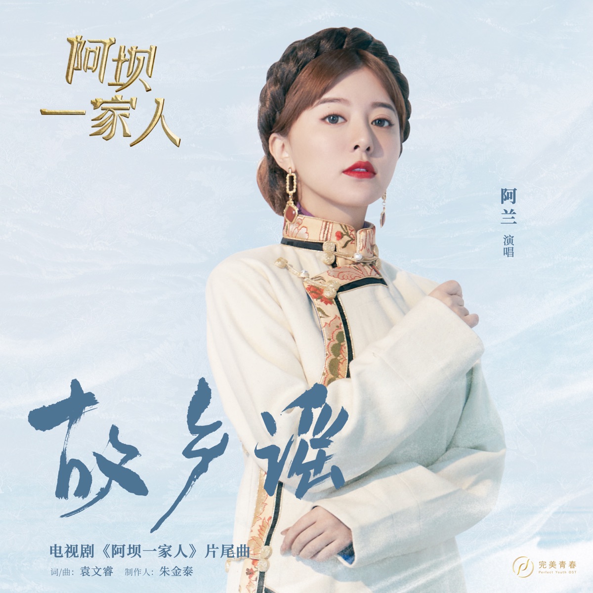 阿兰 - 故乡谣(《阿坝一家人》电视剧片尾曲) - Single (2025) [iTunes Plus AAC M4A]-新房子