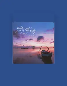 Listen to 白冬雨, watch music videos, read bio, see tour dates & more!