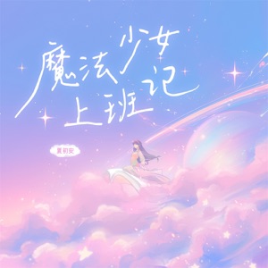 魔法少女上班记 - Single