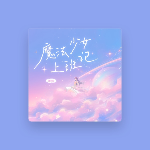 夏初安's avatar