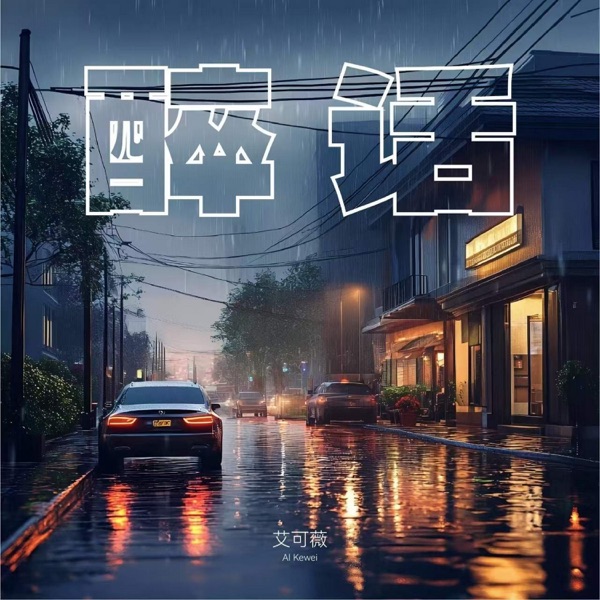 醉话 - Single