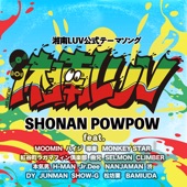 湘南LUV (feat. MOOMIN, ハイジ, 導楽, MONKEY STAR, 紅谷町ラガマフィン倶楽部, 曲兄, SELMON, CLIMBER, 本気男, H-MAN, Jr.Dee, NANJAMAN, 渋, DY, JUNMAN, SHOW-G, 松坊栗 & BAMIUDA) artwork