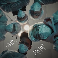 Эй, доктор - ПАХАЛА ДАЛА