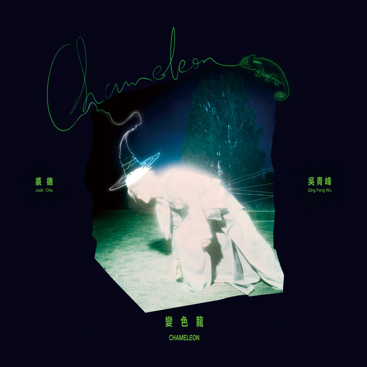 裘德 - 变色龙 (feat. 吴青峰) - Single (2025) [iTunes Plus AAC M4A]-新房子