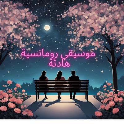 Nova Creatives - موسيقى بيانو قول لها