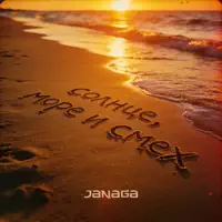 Солнце, море и смех — JANAGA