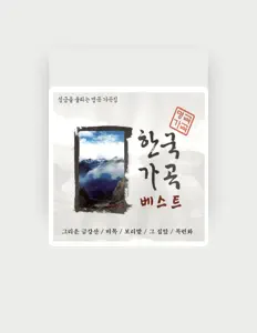聆聽 박노경、觀看音樂影片、閱讀小傳、查看巡演日期等！