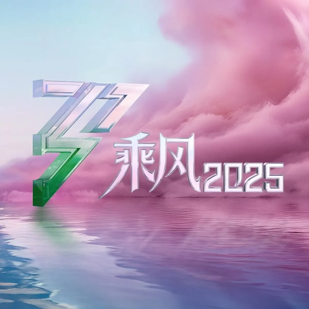 群星 - 乘风2025 (第8期 Live) (2025) [iTunes Plus AAC M4A]-新房子