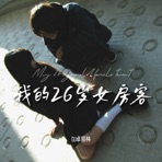 我的26个男房客 (爹的什么博士硕士) - Single