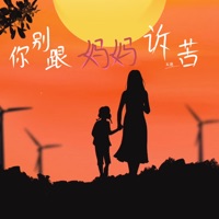 你别跟妈妈诉苦 - EP - 吴瑭