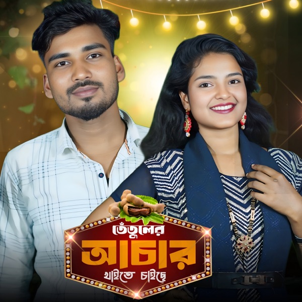 Tetuler Aachar Khaite chaise (feat. Majoni Parbin)