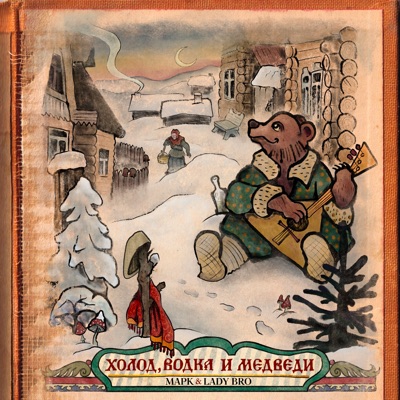 Холод, водка и медведи - Single