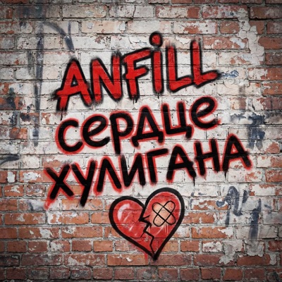 Сердце хулигана - Single