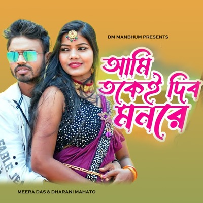 Aami Tokei Dibo Mon Re - Single