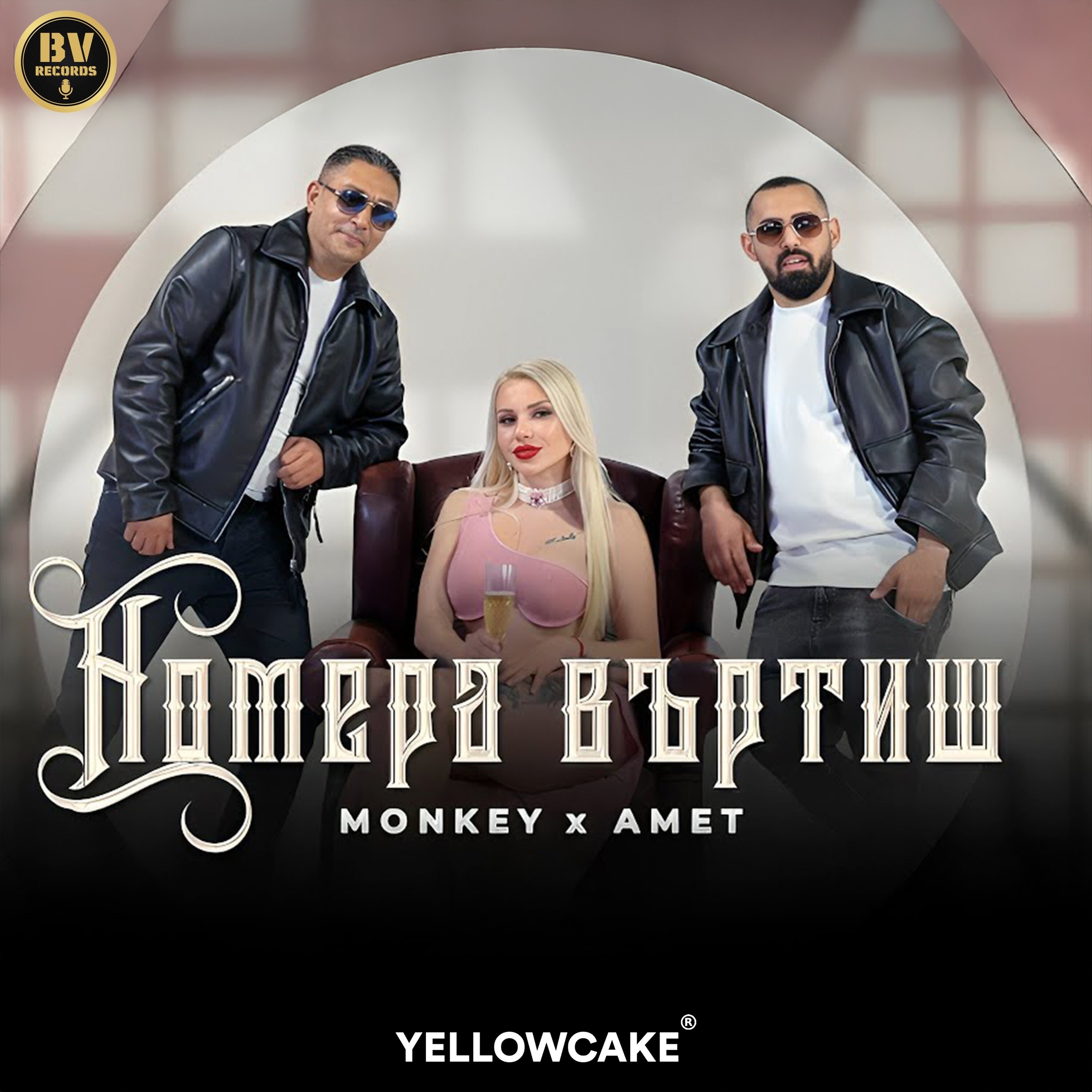 Номера въртиш - Single