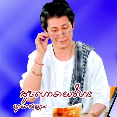 ណូយ វណ្ណេត & ខាត់ សុឃីម - ត្រូវនិងថ្នាំអូនស្រី
