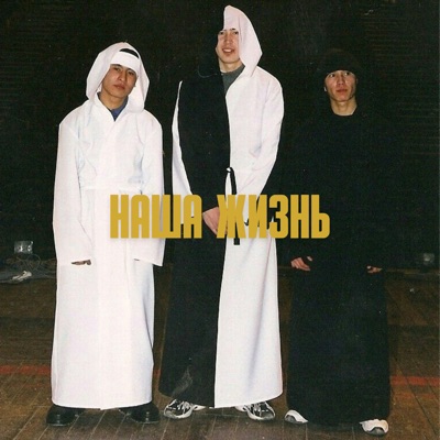 Наша жизнь - Single