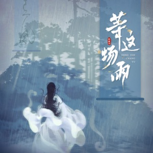 等这场雨 - Single