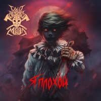 Я плохой - Single - Cold Blooded Murder