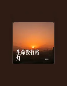 聆聽 宏海濤、觀看音樂影片、閱讀小傳、查看巡演日期等！