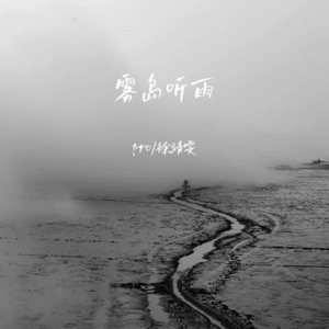 雾岛听雨 - Single