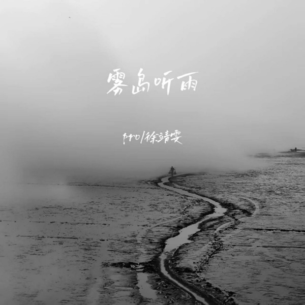 雾岛听雨 - Single