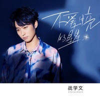 不愛月亮的星星 - Single - 战学文