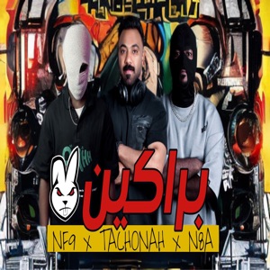 براكين (feat. NF9)