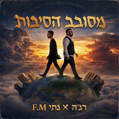 מסובב הסיבות - Single