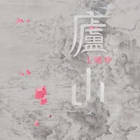 廬山 - Single - Essay Wang