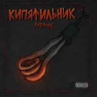 Кипятильник - Metox