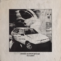 ПО КАЙФУ - Single - GRANDO & бикей декада