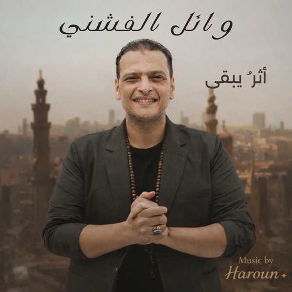 أثر ُ يبقى (feat. Wael El fashny)