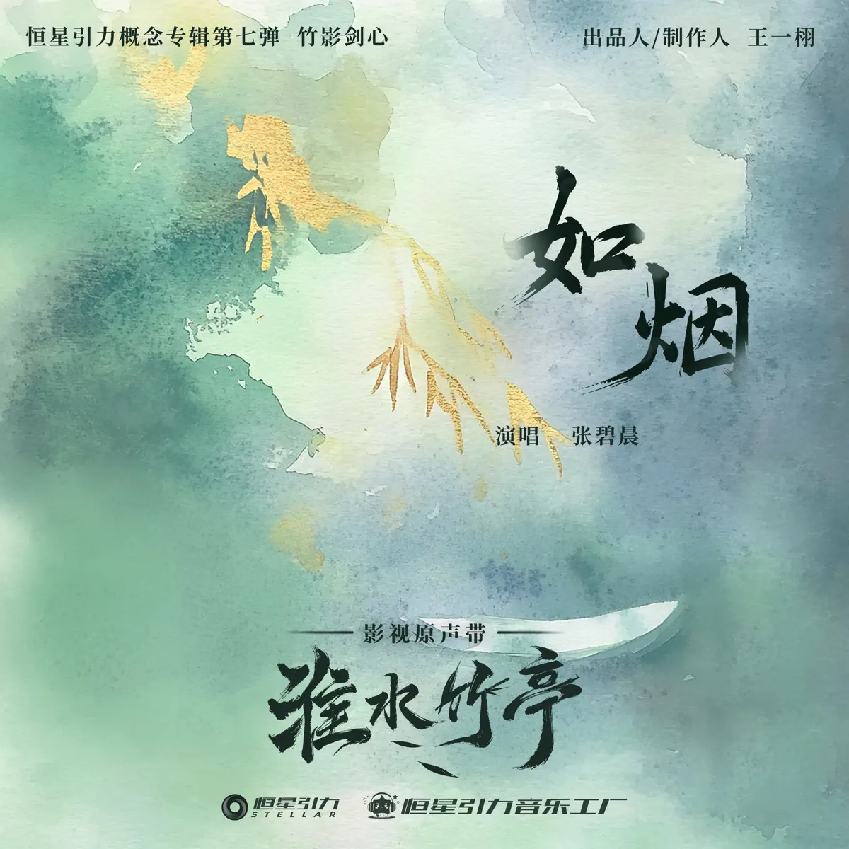 张碧晨 - 如烟 (影视剧《淮水竹亭》主题曲/片尾曲) - Single (2025) [iTunes Match AAC M4A]-新房子