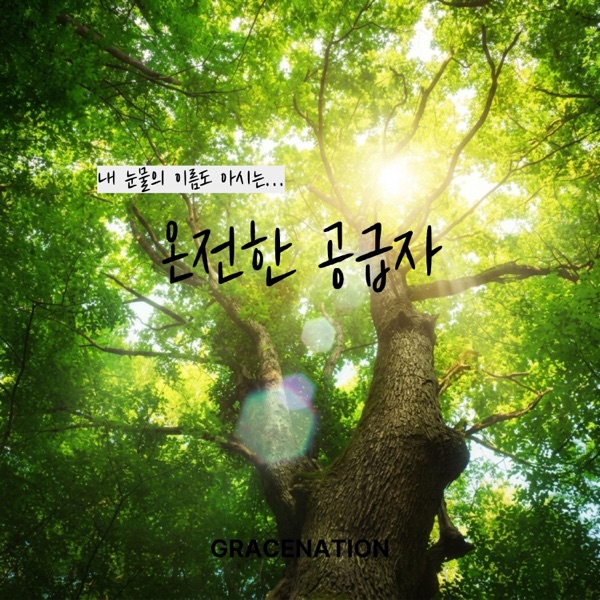 온전한 공급자 (부제:내 눈물의 이름도 아시는...)