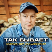 Так бывает - Single - Aleksandr Zakshevskiy